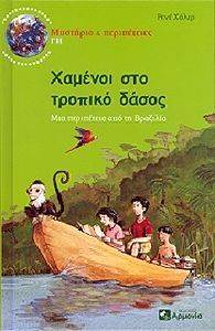 ΧΑΜΕΝΟΙ ΣΤΟ ΤΡΟΠΙΚΟ ΔΑΣΟΣ ΧΑΜΕΝΟΙ ΣΤΟ ΤΡΟΠΙΚΟ ΔΑΣΟΣ