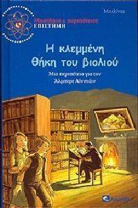 Η ΚΛΕΜΜΕΝΗ ΘΗΚΗ ΤΟΥ ΒΙΟΛΙΟΥ Η ΚΛΕΜΜΕΝΗ ΘΗΚΗ ΤΟΥ ΒΙΟΛΙΟΥ