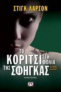 ΤΟ ΚΟΡΙΤΣΙ ΣΤΗ ΦΩΛΙΑ ΤΗΣ ΣΦΗΓΚΑΣ ΤΟ ΚΟΡΙΤΣΙ ΣΤΗ ΦΩΛΙΑ ΤΗΣ ΣΦΗΓΚΑΣ