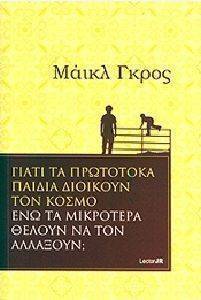 ΓΙΑΤΙ ΤΑ ΠΡΩΤΟΤΟΚΑ ΠΑΙΔΙΑ ΔΙΟΙΚΟΥΝ ΤΟΝ ΚΟΣΜΟ ΕΝΩ ΤΑ ΜΙΚΡΟΤΕΡΑ ΘΕΛΟΥΝ ΝΑ ΤΟΝ ΑΛΛΑΞΟΥΝ; ΓΙΑΤΙ ΤΑ ΠΡΩΤΟΤΟΚΑ ΠΑΙΔΙΑ ΔΙΟΙΚΟΥΝ ΤΟΝ ΚΟΣΜΟ ΕΝΩ ΤΑ ΜΙΚΡΟΤΕΡΑ ΘΕΛΟΥΝ ΝΑ ΤΟΝ ΑΛΛΑΞΟΥΝ;