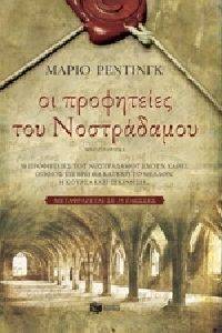 ΟΙ ΠΡΟΦΗΤΕΙΕΣ ΤΟΥ ΝΟΣΤΡΑΔΑΜΟΥ ΟΙ ΠΡΟΦΗΤΕΙΕΣ ΤΟΥ ΝΟΣΤΡΑΔΑΜΟΥ