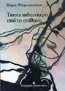 ΤΙΠΟΤΕ ΠΙΘΑΝΟΤΕΡΟ ΑΠΟ ΤΟ ΑΠΙΘΑΝΟ ΤΙΠΟΤΕ ΠΙΘΑΝΟΤΕΡΟ ΑΠΟ ΤΟ ΑΠΙΘΑΝΟ