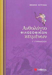 ΑΝΘΟΛΟΓΙΟ ΦΙΛΟΣΟΦΙΚΩΝ ΚΕΙΜΕΝΩΝ Γ ΓΥΜΝΑΣΙΟΥ ΑΝΘΟΛΟΓΙΟ ΦΙΛΟΣΟΦΙΚΩΝ ΚΕΙΜΕΝΩΝ Γ ΓΥΜΝΑΣΙΟΥ