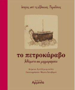 ΤΟ ΠΕΤΡΟΚΑΡΑΒΟ ΤΟ ΠΕΤΡΟΚΑΡΑΒΟ