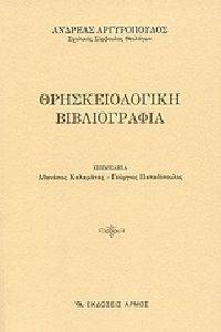 ΘΡΗΣΚΕΙΟΛΟΓΙΚΗ ΒΙΒΛΙΟΓΡΑΦΙΑ ΘΡΗΣΚΕΙΟΛΟΓΙΚΗ ΒΙΒΛΙΟΓΡΑΦΙΑ