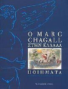 Ο MARC CHAGALL ΣΤΗΝ ΕΛΛΑΔΑ ΠΟΙΗΜΑΤΑ Ο MARC CHAGALL ΣΤΗΝ ΕΛΛΑΔΑ ΠΟΙΗΜΑΤΑ