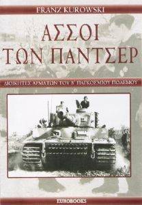 ΑΣΣΟΙ ΤΩΝ ΠΑΝΤΣΕΡ ΑΣΣΟΙ ΤΩΝ ΠΑΝΤΣΕΡ