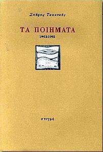 ΤΣΑΚΝΙΑΣ ΣΠΥΡΟΣ ΤΑ ΠΟΙΗΜΑΤΑ 1952-1992