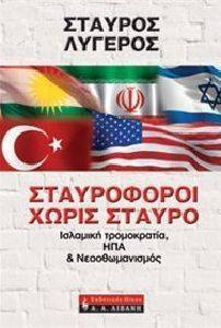 ΣΤΑΥΡΟΦΟΡΟΙ ΧΩΡΙΣ ΣΤΑΥΡΟ ΣΤΑΥΡΟΦΟΡΟΙ ΧΩΡΙΣ ΣΤΑΥΡΟ
