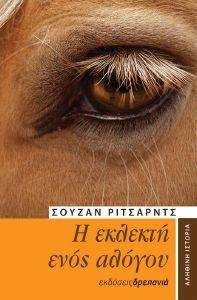 Η ΕΚΛΕΚΤΗ ΕΝΟΣ ΑΛΟΓΟΥ Η ΕΚΛΕΚΤΗ ΕΝΟΣ ΑΛΟΓΟΥ