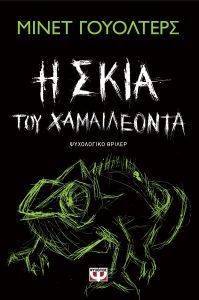 Η ΣΚΙΑ ΤΟΥ ΧΑΜΑΙΛΕΟΝΤΑ Η ΣΚΙΑ ΤΟΥ ΧΑΜΑΙΛΕΟΝΤΑ