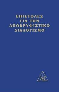 ΕΠΙΣΤΟΛΕΣ ΓΙΑ ΤΟΝ ΑΠΟΚΡΥΦΙΣΤΙΚΟ ΔΙΑΛΟΓΙΣΜΟ ΕΠΙΣΤΟΛΕΣ ΓΙΑ ΤΟΝ ΑΠΟΚΡΥΦΙΣΤΙΚΟ ΔΙΑΛΟΓΙΣΜΟ