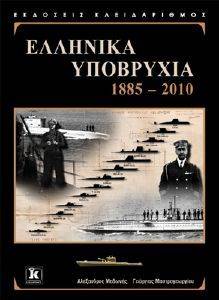 ΕΛΛΗΝΙΚΑ ΥΠΟΒΡΥΧΙΑ 1885-2010 ΕΛΛΗΝΙΚΑ ΥΠΟΒΡΥΧΙΑ 1885-2010