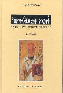 ΟΡΘΟΔΟΞΗ ΖΩΗ ΚΑΤΑ ΤΟΥΣ ΑΓΙΟΥΣ ΠΑΤΕΡΕΣ ΤΟΜΟΣ Β ΟΡΘΟΔΟΞΗ ΖΩΗ ΚΑΤΑ ΤΟΥΣ ΑΓΙΟΥΣ ΠΑΤΕΡΕΣ ΤΟΜΟΣ Β