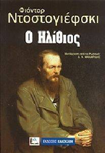 Ο ΗΛΙΘΙΟΣ Ο ΗΛΙΘΙΟΣ