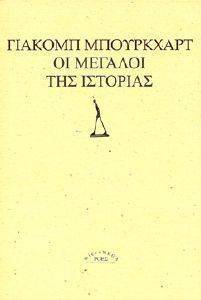 ΟΙ ΜΕΓΑΛΟΙ ΤΗΣ ΙΣΤΟΡΙΑΣ ΟΙ ΜΕΓΑΛΟΙ ΤΗΣ ΙΣΤΟΡΙΑΣ