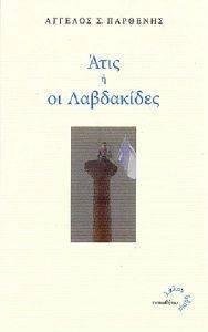 ΑΤΙΣ Η ΟΙ ΛΑΜΒΑΚΙΔΕΣ ΑΤΙΣ Η ΟΙ ΛΑΜΒΑΚΙΔΕΣ