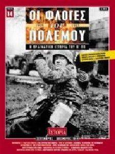 ΟΙ ΦΛΟΓΕΣ ΤΟΥ ΠΟΛΕΜΟΥ ΤΟΜΟΣ 14 ΟΙ ΦΛΟΓΕΣ ΤΟΥ ΠΟΛΕΜΟΥ ΤΟΜΟΣ 14