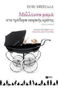 ΜΕΛΛΟΥΣΑ ΜΑΜΑ ΣΤΑ ΠΡΟΘΥΡΑ ΝΕΥΡΙΚΗΣ ΚΡΙΣΗΣ ΜΕΛΛΟΥΣΑ ΜΑΜΑ ΣΤΑ ΠΡΟΘΥΡΑ ΝΕΥΡΙΚΗΣ ΚΡΙΣΗΣ