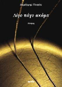 ΛΙΓΟ ΠΑΓΟ ΑΚΟΜΑ ΛΙΓΟ ΠΑΓΟ ΑΚΟΜΑ