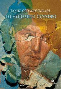 ΤΟ ΞΥΠΟΛΗΤΟ ΣΥΝΝΕΦΟ ΤΟ ΞΥΠΟΛΗΤΟ ΣΥΝΝΕΦΟ