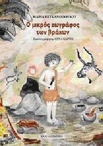 Ο ΜΙΚΡΟΣ ΖΩΓΡΑΦΟΣ ΤΩΝ ΒΡΑΧΩΝ Ο ΜΙΚΡΟΣ ΖΩΓΡΑΦΟΣ ΤΩΝ ΒΡΑΧΩΝ