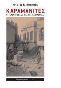 ΚΑΡΑΜΑΝΙΤΕΣ ΚΑΡΑΜΑΝΙΤΕΣ