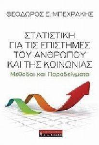ΣΤΑΤΙΣΤΙΚΗ ΓΙΑ ΤΙΣ ΕΠΙΣΤΗΜΕΣ ΤΟΥ ΑΝΘΡΩΠΟΥ ΚΑΙ ΤΗΣ ΚΟΙΝΩΝΙΑΣ ΣΤΑΤΙΣΤΙΚΗ ΓΙΑ ΤΙΣ ΕΠΙΣΤΗΜΕΣ ΤΟΥ ΑΝΘΡΩΠΟΥ ΚΑΙ ΤΗΣ ΚΟΙΝΩΝΙΑΣ