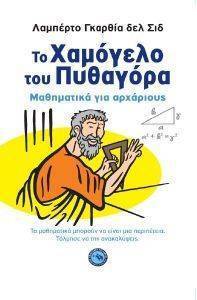 ΤΟ ΧΑΜΟΓΕΛΟ ΤΟΥ ΠΥΘΑΓΟΡΑ ΤΟ ΧΑΜΟΓΕΛΟ ΤΟΥ ΠΥΘΑΓΟΡΑ
