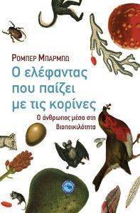 Ο ΕΛΕΦΑΝΤΑΣ ΠΟΥ ΠΑΙΖΕΙ ΜΕ ΤΙΣ ΚΟΡΙΝΕΣ Ο ΕΛΕΦΑΝΤΑΣ ΠΟΥ ΠΑΙΖΕΙ ΜΕ ΤΙΣ ΚΟΡΙΝΕΣ