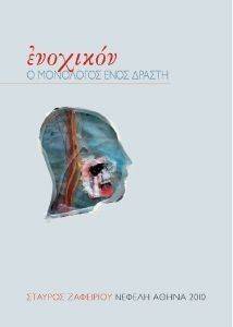 ΕΝΟΧΙΚΟΝ Ο ΜΟΝΟΛΟΓΟΣ ΕΝΟΣ ΔΡΑΣΤΗ ΕΝΟΧΙΚΟΝ Ο ΜΟΝΟΛΟΓΟΣ ΕΝΟΣ ΔΡΑΣΤΗ