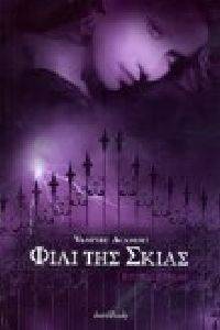 VAMPIRE ACADEMY ΦΙΛΙ ΤΗΣ ΣΚΙΑΣ VAMPIRE ACADEMY ΦΙΛΙ ΤΗΣ ΣΚΙΑΣ