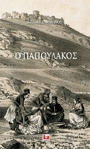 Ο ΠΑΠΟΥΛΑΚΟΣ Ο ΠΑΠΟΥΛΑΚΟΣ
