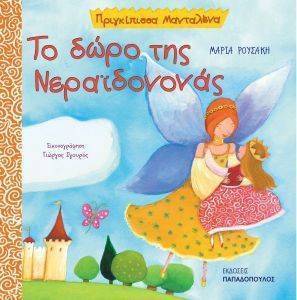 ΤΟ ΔΩΡΟ ΤΗΣ ΝΕΡΑΙΔΟΝΟΝΑΣ ΤΟ ΔΩΡΟ ΤΗΣ ΝΕΡΑΙΔΟΝΟΝΑΣ