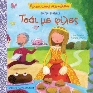 ΤΣΑΙ ΜΕ ΤΙΣ ΦΙΛΕΣ ΤΣΑΙ ΜΕ ΤΙΣ ΦΙΛΕΣ