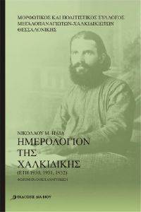 ΗΜΕΡΟΛΟΓΙΟΝ ΤΗΣ ΧΑΛΚΙΔΙΚΗΣ ΗΜΕΡΟΛΟΓΙΟΝ ΤΗΣ ΧΑΛΚΙΔΙΚΗΣ