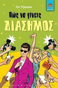 ΠΩΣ ΝΑ ΓΙΝΕΙΣ ΔΙΑΣΗΜΟΣ ΠΩΣ ΝΑ ΓΙΝΕΙΣ ΔΙΑΣΗΜΟΣ