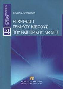 ΕΓΧΕΙΡΙΔΙΟ ΓΕΝΙΚΟΥ ΜΕΡΟΥΣ ΤΟΥ ΕΜΠΟΡΙΚΟΥ ΔΙΚΑΙΟΥ ΕΓΧΕΙΡΙΔΙΟ ΓΕΝΙΚΟΥ ΜΕΡΟΥΣ ΤΟΥ ΕΜΠΟΡΙΚΟΥ ΔΙΚΑΙΟΥ