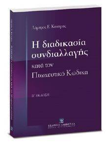 Η ΔΙΑΔΙΚΑΣΙΑ ΣΥΝΔΙΑΛΛΑΓΗΣ ΚΑΤΑ ΤΟΝ ΠΤΩΧΕΥΤΙΚΟ ΚΩΔΙΚΑ Η ΔΙΑΔΙΚΑΣΙΑ ΣΥΝΔΙΑΛΛΑΓΗΣ ΚΑΤΑ ΤΟΝ ΠΤΩΧΕΥΤΙΚΟ ΚΩΔΙΚΑ