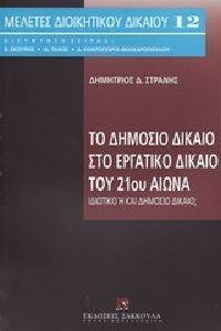 ΤΟ ΔΗΜΟΣΙΟ ΔΙΚΑΙΟ ΣΤΟ ΕΡΓΑΤΙΚΟ ΔΙΚΑΙΟ ΤΟΥ 21ΟΥ ΑΙΩΝΑ ΤΟ ΔΗΜΟΣΙΟ ΔΙΚΑΙΟ ΣΤΟ ΕΡΓΑΤΙΚΟ ΔΙΚΑΙΟ ΤΟΥ 21ΟΥ ΑΙΩΝΑ