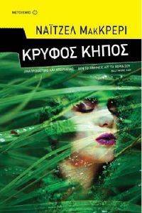 ΚΡΥΦΟΣ ΚΗΠΟΣ ΚΡΥΦΟΣ ΚΗΠΟΣ