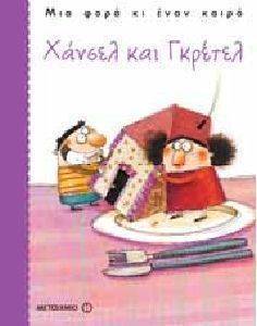ΧΑΝΣΕΛ ΚΑΙ ΓΚΡΕΤΕΛ ΧΑΝΣΕΛ ΚΑΙ ΓΚΡΕΤΕΛ