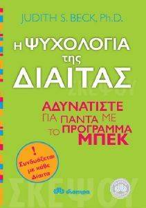 Η ΨΥΧΟΛΟΓΙΑ ΤΗΣ ΔΙΑΙΤΑΣ Η ΨΥΧΟΛΟΓΙΑ ΤΗΣ ΔΙΑΙΤΑΣ
