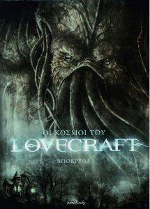ΟΙ ΚΟΣΜΟΙ ΤΟΥ LOVERCRAFT ΑΠΟΚΡΥΦΑ 1 ΟΙ ΚΟΣΜΟΙ ΤΟΥ LOVERCRAFT ΑΠΟΚΡΥΦΑ 1