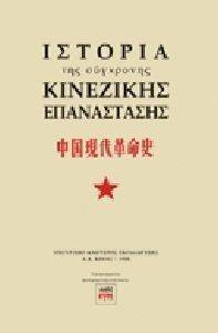 ΙΣΤΟΡΙΑ ΤΗΣ ΣΥΓΧΡΟΝΗΣ ΚΙΝΕΖΙΚΗΣ ΕΠΑΝΑΣΤΑΣΗΣ ΙΣΤΟΡΙΑ ΤΗΣ ΣΥΓΧΡΟΝΗΣ ΚΙΝΕΖΙΚΗΣ ΕΠΑΝΑΣΤΑΣΗΣ