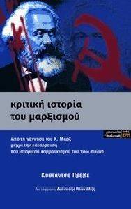ΚΡΙΤΙΚΗ ΙΣΤΟΡΙΑ ΤΟΥ ΜΑΡΞΙΣΜΟΥ ΚΡΙΤΙΚΗ ΙΣΤΟΡΙΑ ΤΟΥ ΜΑΡΞΙΣΜΟΥ