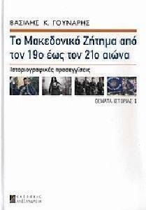 ΤΟ ΜΑΚΕΔΟΝΙΚΟ ΖΗΤΗΜΑ ΑΠΟ ΤΟΝ 19Ο ΕΩΣ ΤΟΝ 21Ο ΑΙΩΝΑ ΤΟ ΜΑΚΕΔΟΝΙΚΟ ΖΗΤΗΜΑ ΑΠΟ ΤΟΝ 19Ο ΕΩΣ ΤΟΝ 21Ο ΑΙΩΝΑ