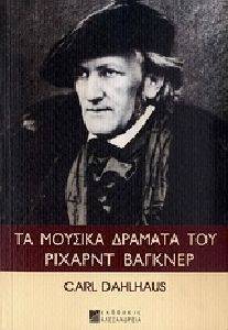 ΤΑ ΜΟΥΣΙΚΑ ΔΡΑΜΑΤΑ ΤΟΥ ΡΙΧΑΡΝΤ ΒΑΓΚΝΕΡ ΤΑ ΜΟΥΣΙΚΑ ΔΡΑΜΑΤΑ ΤΟΥ ΡΙΧΑΡΝΤ ΒΑΓΚΝΕΡ