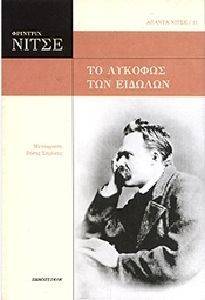 ΤΟ ΛΥΚΟΦΩΣ ΤΩΝ ΕΙΔΩΛΩΝ ΤΟ ΛΥΚΟΦΩΣ ΤΩΝ ΕΙΔΩΛΩΝ