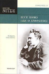 ECCE HOMO (ΙΔΕ Ο ΑΝΘΡΩΠΟΣ) ECCE HOMO (ΙΔΕ Ο ΑΝΘΡΩΠΟΣ)